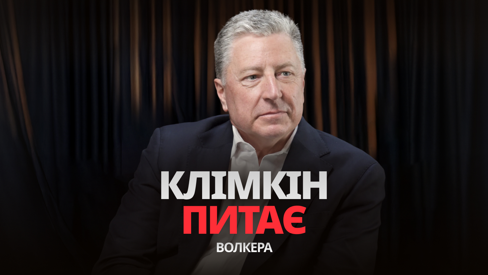 Trump Changing the Rules: What Will Happen to NATO? Former US Special Envoy Kurt Volker Weighs In